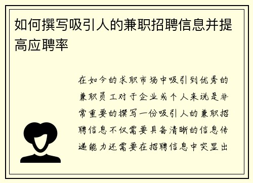 如何撰写吸引人的兼职招聘信息并提高应聘率