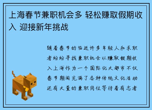 上海春节兼职机会多 轻松赚取假期收入 迎接新年挑战