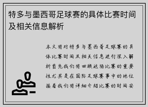 特多与墨西哥足球赛的具体比赛时间及相关信息解析