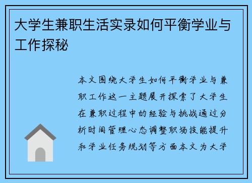 大学生兼职生活实录如何平衡学业与工作探秘
