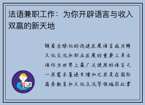 法语兼职工作：为你开辟语言与收入双赢的新天地