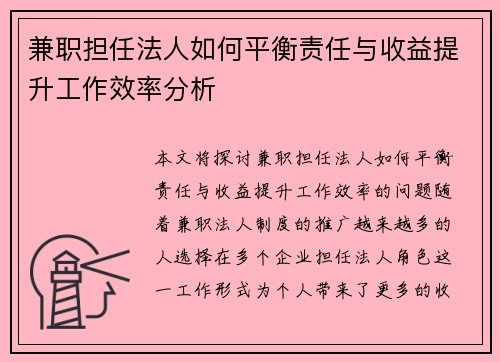 兼职担任法人如何平衡责任与收益提升工作效率分析