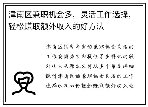 津南区兼职机会多，灵活工作选择，轻松赚取额外收入的好方法