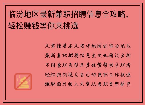 临汾地区最新兼职招聘信息全攻略，轻松赚钱等你来挑选