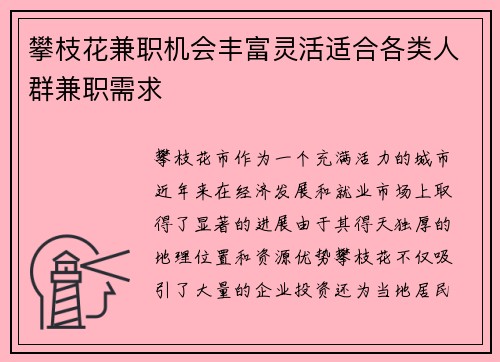 攀枝花兼职机会丰富灵活适合各类人群兼职需求