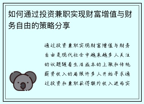 如何通过投资兼职实现财富增值与财务自由的策略分享