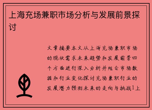 上海充场兼职市场分析与发展前景探讨