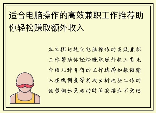 适合电脑操作的高效兼职工作推荐助你轻松赚取额外收入