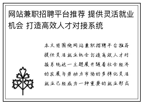 网站兼职招聘平台推荐 提供灵活就业机会 打造高效人才对接系统