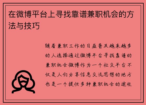 在微博平台上寻找靠谱兼职机会的方法与技巧