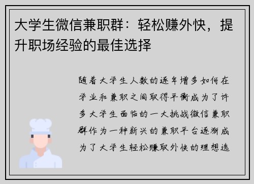 大学生微信兼职群：轻松赚外快，提升职场经验的最佳选择