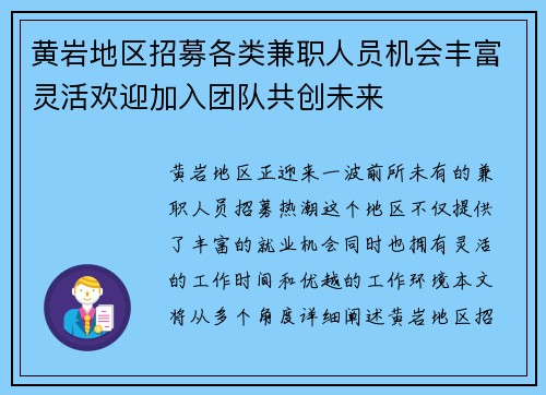 黄岩地区招募各类兼职人员机会丰富灵活欢迎加入团队共创未来