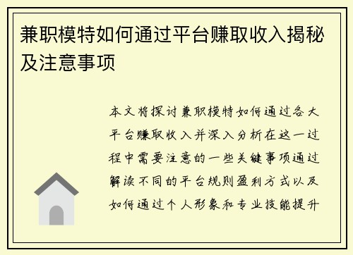 兼职模特如何通过平台赚取收入揭秘及注意事项