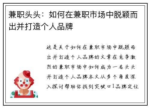 兼职头头：如何在兼职市场中脱颖而出并打造个人品牌