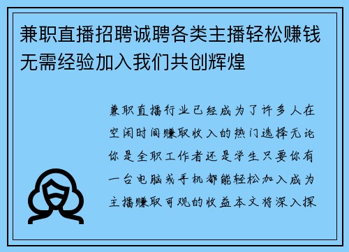 兼职直播招聘诚聘各类主播轻松赚钱无需经验加入我们共创辉煌