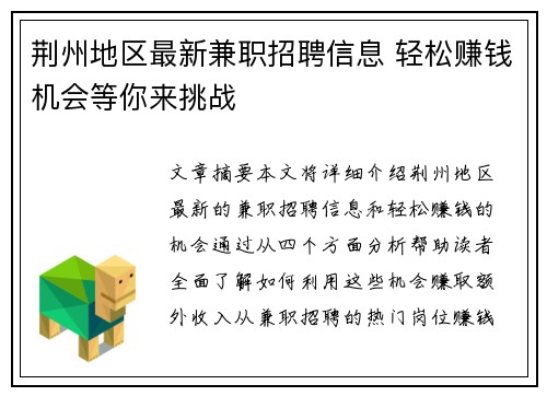 荆州地区最新兼职招聘信息 轻松赚钱机会等你来挑战