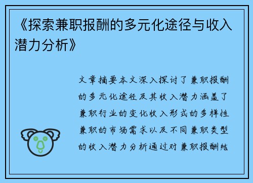 《探索兼职报酬的多元化途径与收入潜力分析》