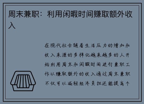 周末兼职：利用闲暇时间赚取额外收入