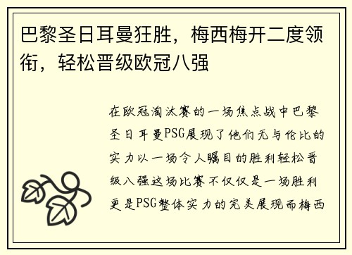 巴黎圣日耳曼狂胜，梅西梅开二度领衔，轻松晋级欧冠八强