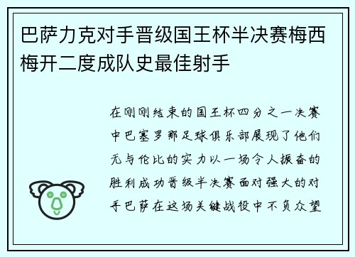 巴萨力克对手晋级国王杯半决赛梅西梅开二度成队史最佳射手