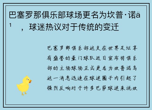 巴塞罗那俱乐部球场更名为坎普·诺乌，球迷热议对于传统的变迁