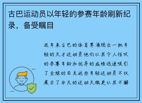 古巴运动员以年轻的参赛年龄刷新纪录，备受瞩目