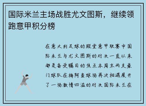 国际米兰主场战胜尤文图斯，继续领跑意甲积分榜