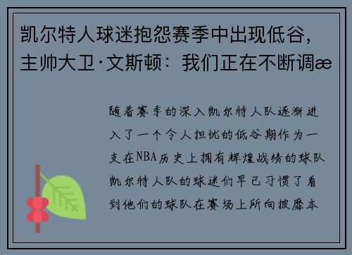 凯尔特人球迷抱怨赛季中出现低谷，主帅大卫·文斯顿：我们正在不断调整挑战自我