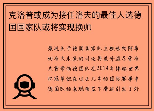 克洛普或成为接任洛夫的最佳人选德国国家队或将实现换帅