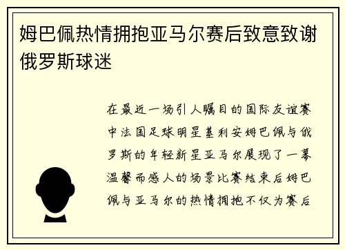 姆巴佩热情拥抱亚马尔赛后致意致谢俄罗斯球迷
