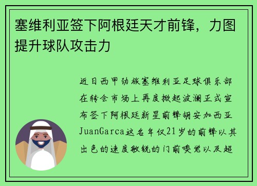 塞维利亚签下阿根廷天才前锋，力图提升球队攻击力