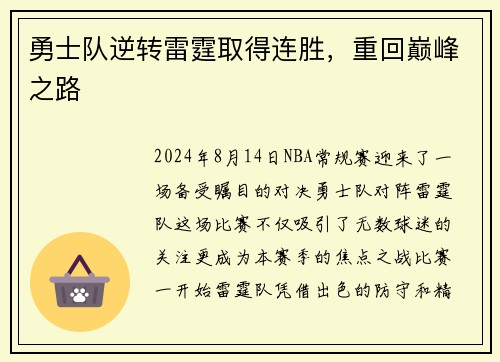 勇士队逆转雷霆取得连胜，重回巅峰之路