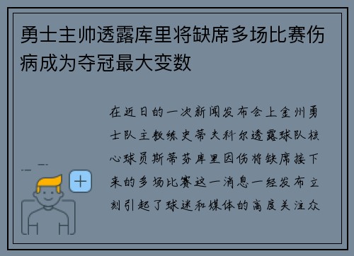 勇士主帅透露库里将缺席多场比赛伤病成为夺冠最大变数