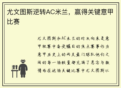 尤文图斯逆转AC米兰，赢得关键意甲比赛