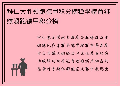 拜仁大胜领跑德甲积分榜稳坐榜首继续领跑德甲积分榜