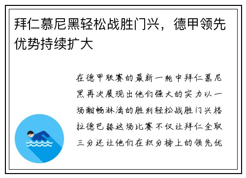 拜仁慕尼黑轻松战胜门兴，德甲领先优势持续扩大