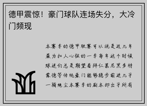 德甲震惊！豪门球队连场失分，大冷门频现
