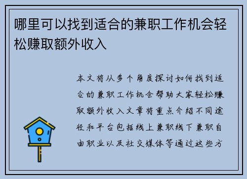 哪里可以找到适合的兼职工作机会轻松赚取额外收入