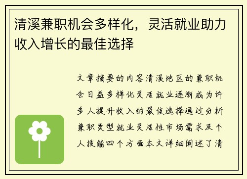 清溪兼职机会多样化，灵活就业助力收入增长的最佳选择