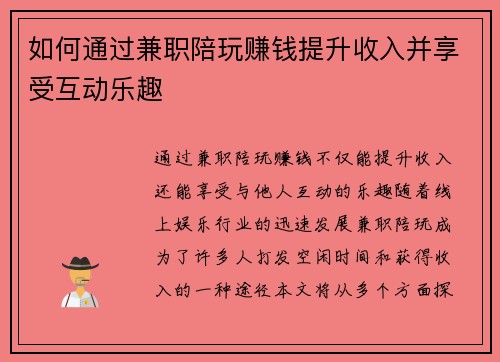 如何通过兼职陪玩赚钱提升收入并享受互动乐趣
