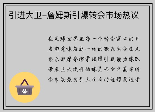 引进大卫-詹姆斯引爆转会市场热议