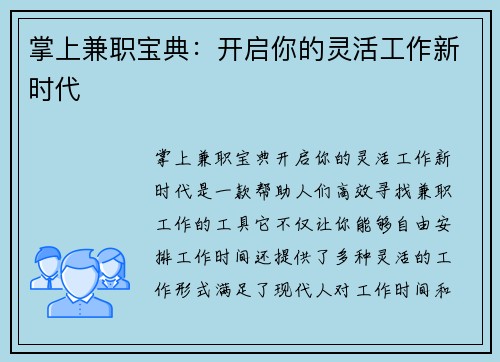 掌上兼职宝典：开启你的灵活工作新时代