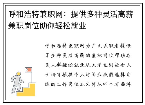 呼和浩特兼职网：提供多种灵活高薪兼职岗位助你轻松就业