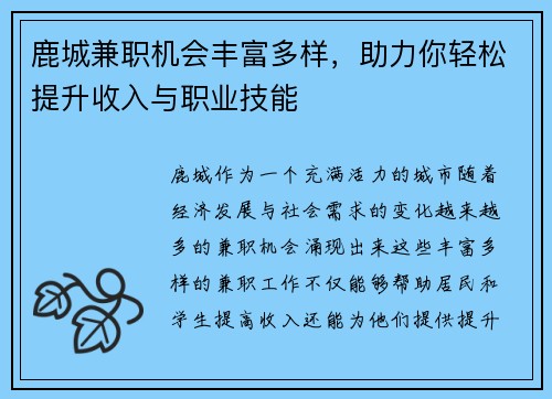 鹿城兼职机会丰富多样，助力你轻松提升收入与职业技能
