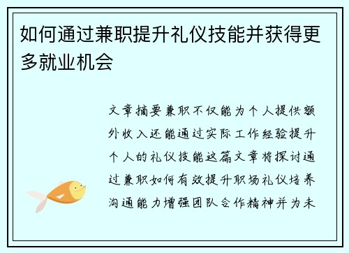如何通过兼职提升礼仪技能并获得更多就业机会
