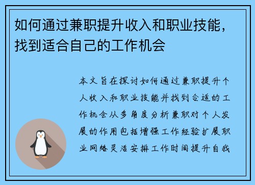 如何通过兼职提升收入和职业技能，找到适合自己的工作机会