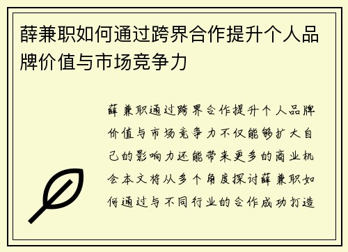 薛兼职如何通过跨界合作提升个人品牌价值与市场竞争力