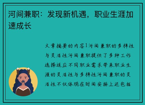 河间兼职：发现新机遇，职业生涯加速成长