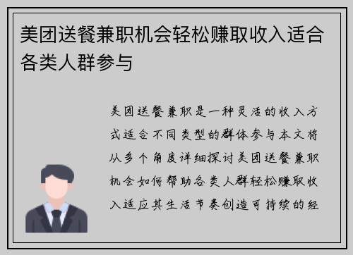 美团送餐兼职机会轻松赚取收入适合各类人群参与
