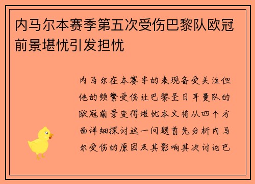 内马尔本赛季第五次受伤巴黎队欧冠前景堪忧引发担忧